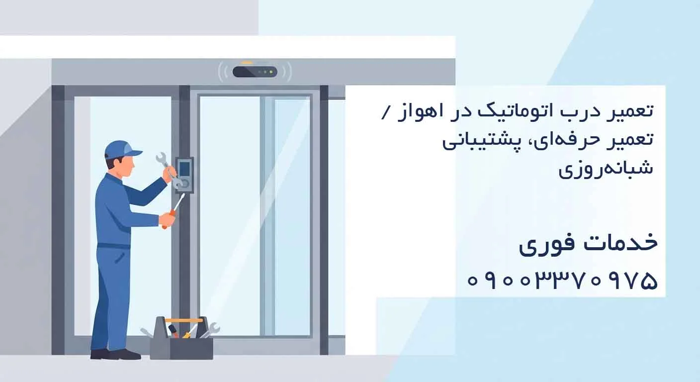 تعمیر درب اتوماتیک در اهواز / تعمیر حرفهای، پشتیبانی شبانهروزی